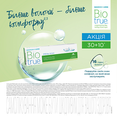 Акция 30+10 на линзы Biotrue ONEday от Baush & Lomb Акция 30+10 на линзы Biotrue ONEday от Baush & Lomb