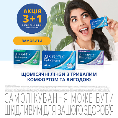 Акция 3+1 на линзы Alcon Air Optix plus HydraGlyde Акция 3+1 на линзы Alcon Air Optix plus HydraGlyde
