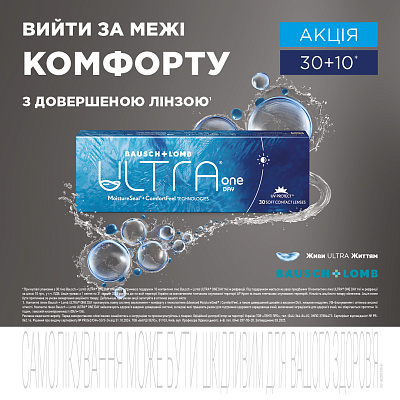 Акция 30+10 на линзы ULTRA One Day® от Baush & Lomb Акция 30+10 на линзы ULTRA One Day® от Baush & Lomb