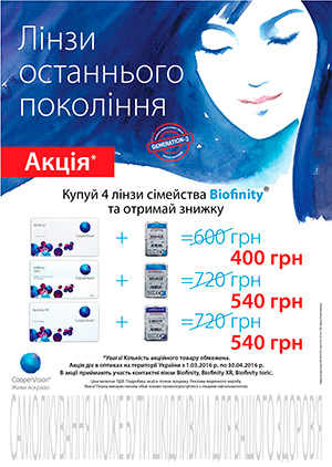 Biofinity Cooper Vision! Акция с 01.03.16 по 30.04.16. Biofinity Cooper Vision! Акция с 01.03.16 по 30.04.16.