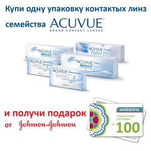 Акция! Купи упаковку линз семейства Acuvue и получи подарок Акция! Купи упаковку линз семейства Acuvue и получи подарок