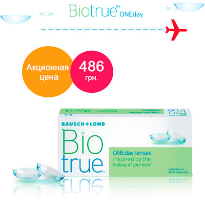Акция на линзы Biotrue ONEday с 1 по 31 декабря 2015г. Акция на линзы Biotrue ONEday с 1 по 31 декабря 2015г.