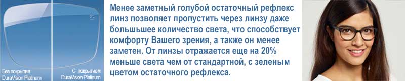 Менее заметный голубой остаточный рефлекс линз позволяет пропустить через линзу даже большьшее количество света, что способствует комфорту Вашего зрения, а также он менее заметен. Менее заметный голубой остаточный рефлекс линз позволяет пропустить через линзу даже большьшее количество света, что способствует комфорту Вашего зрения, а также он менее заметен.
