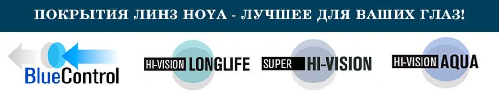 Покрытия линз HOYA Покрытия линз HOYA
