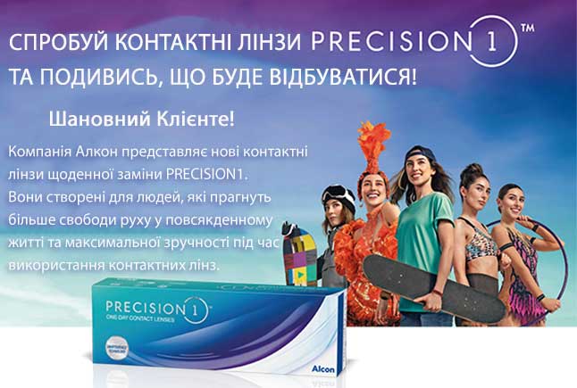 Компанія Алкон представляє нові контактні лінзи щоденної заміни PRECISION1