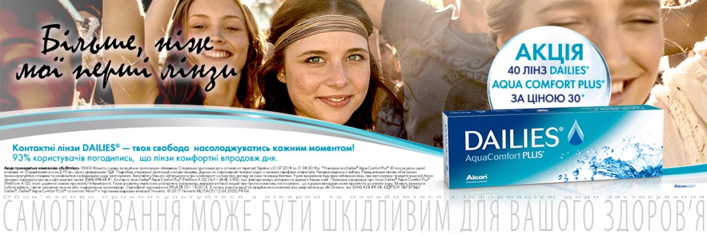 Акція на лінзи Focus Dailies Aqua Comfort Plus та Total 1