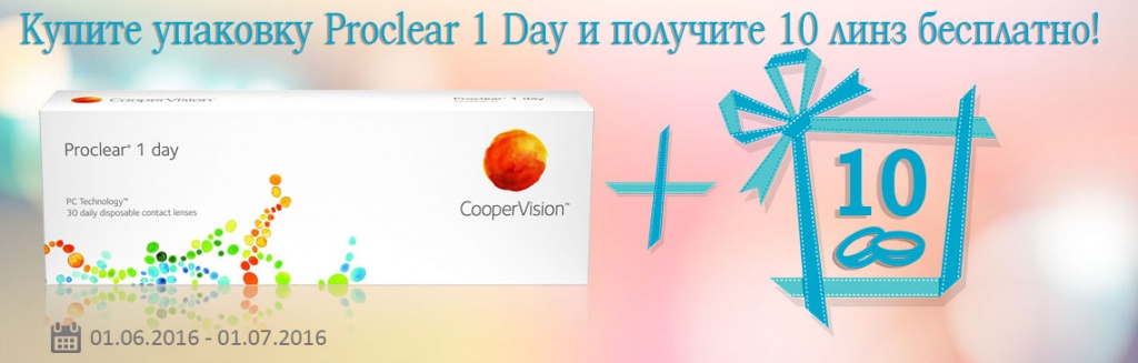 Акция Proclear proclear-lens.jpg