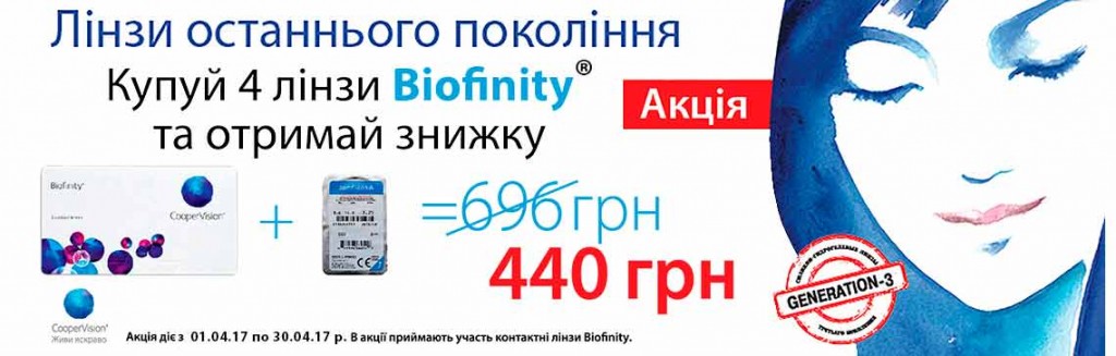 Скидка на контактные линзы Biofinity от Cooper Vision -40% ! Цена акционного набора всего 440 грн*, Baner_Biofinity-3+1.jpg